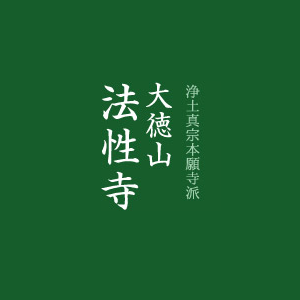 永代経法要のお知らせ