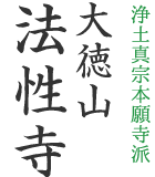 浄土真宗本願寺派　大徳山　法性寺